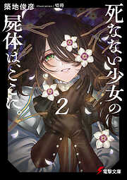 死なない少女の屍体は、ここに。２