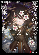 死なない少女の屍体は、ここに。２