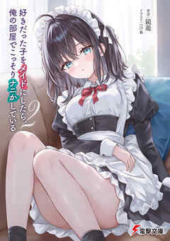 好きだった子をメイドにしたら、俺の部屋でこっそりナニかしている２