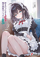 好きだった子をメイドにしたら、俺の部屋でこっそりナニかしている２