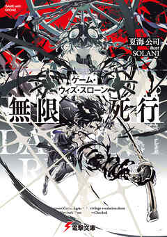 ゲーム・ウィズ・スローン　無限死行