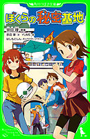 ぼくらの秘密基地