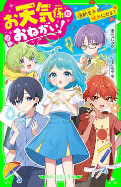 お天気係におねがい！　運動会を晴れにせよ！
