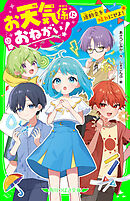 お天気係におねがい！　運動会を晴れにせよ！