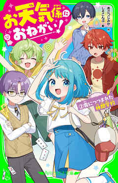 お天気係におねがい！（２）　霧につつまれた林間学校