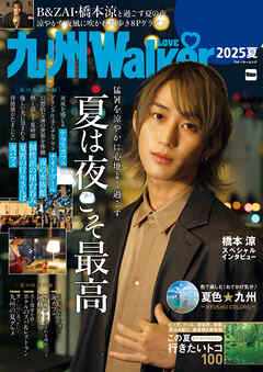 九州LOVEWalker2025夏