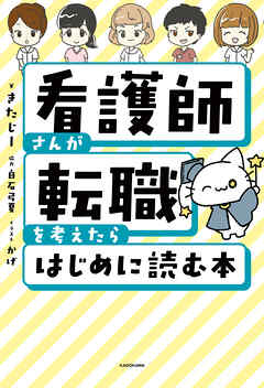 看護師さんが転職を考えたらはじめに読む本