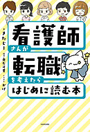 看護師さんが転職を考えたらはじめに読む本
