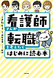 看護師さんが転職を考えたらはじめに読む本