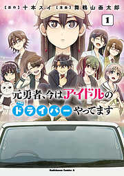 元勇者、今はアイドルのドライバーやってます