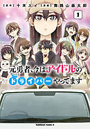 元勇者、今はアイドルのドライバーやってます　（１）