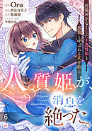 【単話版】人質姫が、消息を絶った。 居場所をなくした不遇賢姫と黒狼と呼ばれる武骨騎士　第6話
