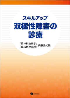スキルアップ　双極性障害の診療