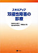 スキルアップ　双極性障害の診療