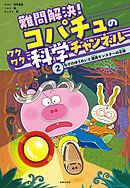 難問解決！コパチュのワクワク科学チャンネル　２