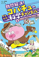 難問解決！コパチュのワクワク科学チャンネル　１