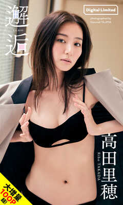 【大増量】高田里穂写真集「邂逅」