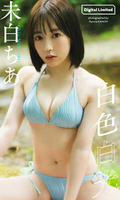【デジタル限定】未白ちあ写真集「白色白光」