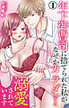 年下御曹司に捨てられた私がなぜかカラダごと溺愛されています 1【電子書店限定特典付き】