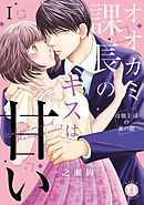 【期間限定　無料お試し版】オオカミ課長のキスは甘い【単行本版】～冷徹上司の裏の顔～