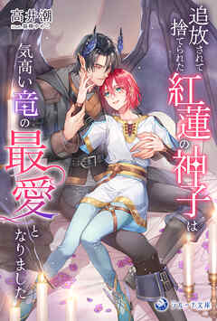 追放されて捨てられた紅蓮の神子は気高い竜の最愛となりました