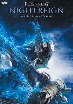 エルデンリング ナイトレイン 公式ガイドブック