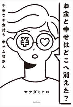 お金と幸せはどこへ消えた？　不幸なお金持ち　幸せな貧乏人