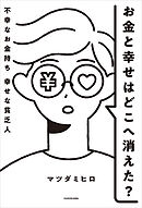 お金と幸せはどこへ消えた？　不幸なお金持ち　幸せな貧乏人