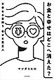 お金と幸せはどこへ消えた？　不幸なお金持ち　幸せな貧乏人