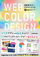 WEB COLOR DESIGN　目的別カラーデザインブック【電子特典付き】