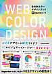 WEB COLOR DESIGN　目的別カラーデザインブック【電子特典付き】
