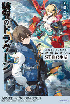 装翼のドラグーン　～高校生からはじめる！　移動都市でSF傭兵生活～