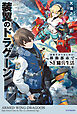 装翼のドラグーン　～高校生からはじめる！　移動都市でSF傭兵生活～