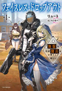 フェイスレス・ドロップアウト １　無貌の引退傭兵はお嫁さんが欲しい
