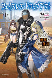 フェイスレス・ドロップアウト １　無貌の引退傭兵はお嫁さんが欲しい