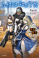 フェイスレス・ドロップアウト １　無貌の引退傭兵はお嫁さんが欲しい