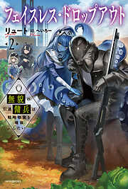 フェイスレス・ドロップアウト ２　無貌の引退傭兵は戦略物資を確保したい