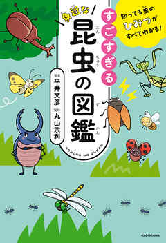 知ってる虫のひみつがすべてわかる！　すごすぎる身近な昆虫の図鑑