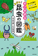 知ってる虫のひみつがすべてわかる！　すごすぎる身近な昆虫の図鑑