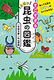 知ってる虫のひみつがすべてわかる！　すごすぎる身近な昆虫の図鑑