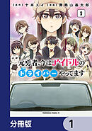 元勇者、今はアイドルのドライバーやってます【分冊版】　1