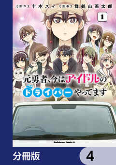 元勇者、今はアイドルのドライバーやってます【分冊版】　4