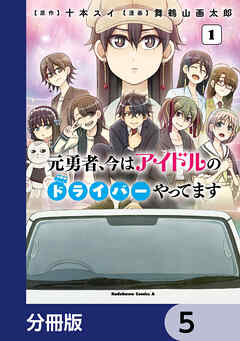 元勇者、今はアイドルのドライバーやってます【分冊版】　5