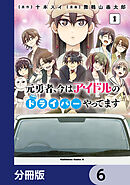 元勇者、今はアイドルのドライバーやってます【分冊版】　6