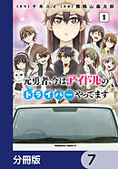 元勇者、今はアイドルのドライバーやってます【分冊版】　7