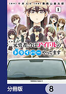 元勇者、今はアイドルのドライバーやってます【分冊版】　8