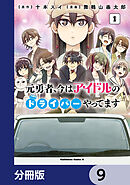 元勇者、今はアイドルのドライバーやってます【分冊版】　9