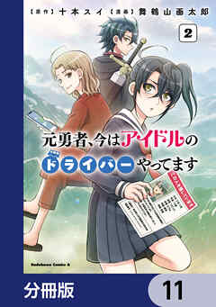 元勇者、今はアイドルのドライバーやってます【分冊版】　11