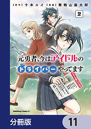 元勇者、今はアイドルのドライバーやってます【分冊版】