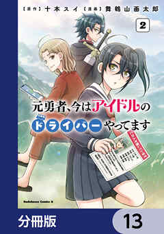 元勇者、今はアイドルのドライバーやってます【分冊版】　13
